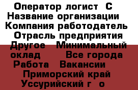 Оператор-логист 1С › Название организации ­ Компания-работодатель › Отрасль предприятия ­ Другое › Минимальный оклад ­ 1 - Все города Работа » Вакансии   . Приморский край,Уссурийский г. о. 